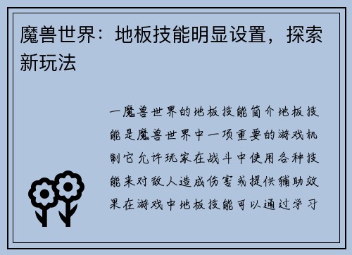 魔兽世界：地板技能明显设置，探索新玩法