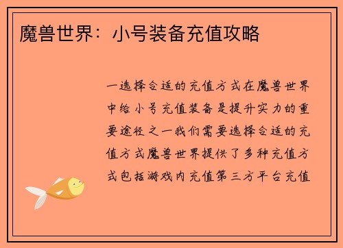 魔兽世界：小号装备充值攻略