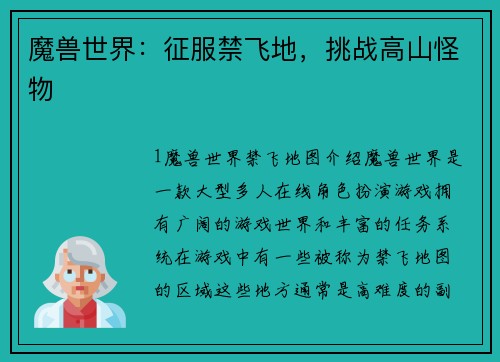 魔兽世界：征服禁飞地，挑战高山怪物