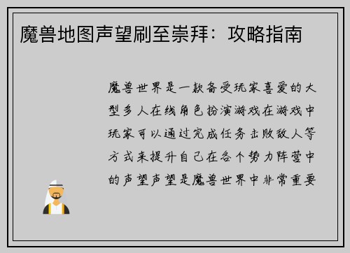 魔兽地图声望刷至崇拜：攻略指南