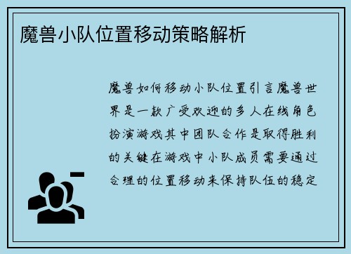 魔兽小队位置移动策略解析