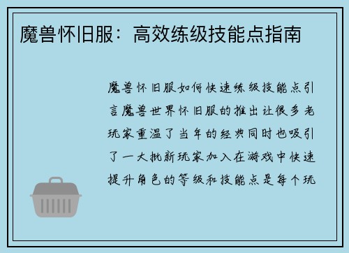 魔兽怀旧服：高效练级技能点指南