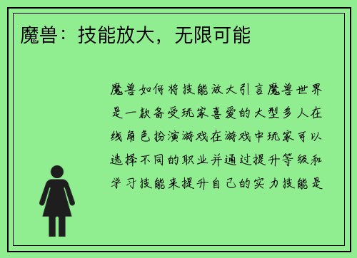 魔兽：技能放大，无限可能
