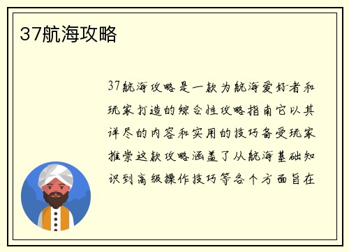 37航海攻略