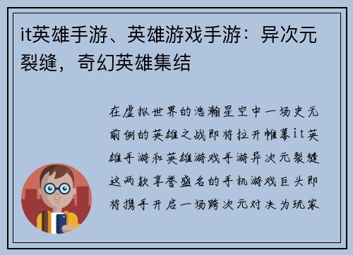 it英雄手游、英雄游戏手游：异次元裂缝，奇幻英雄集结