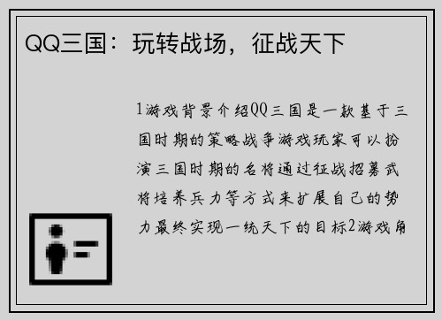 QQ三国：玩转战场，征战天下