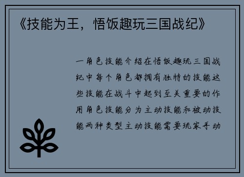 《技能为王，悟饭趣玩三国战纪》