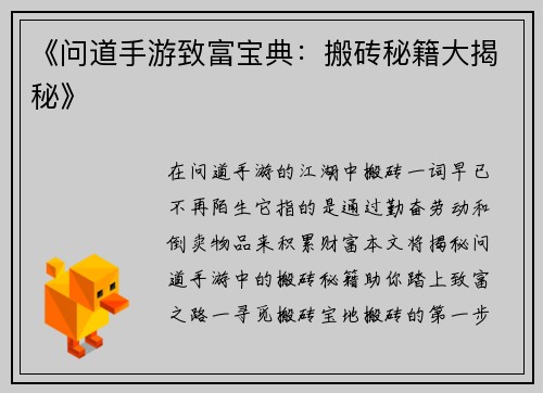 《问道手游致富宝典：搬砖秘籍大揭秘》