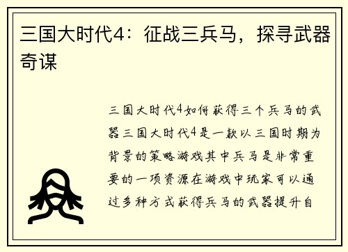 三国大时代4：征战三兵马，探寻武器奇谋