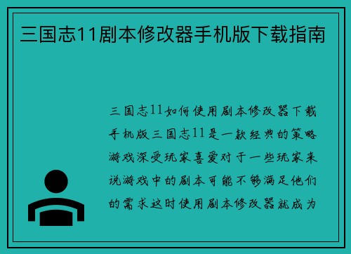 三国志11剧本修改器手机版下载指南