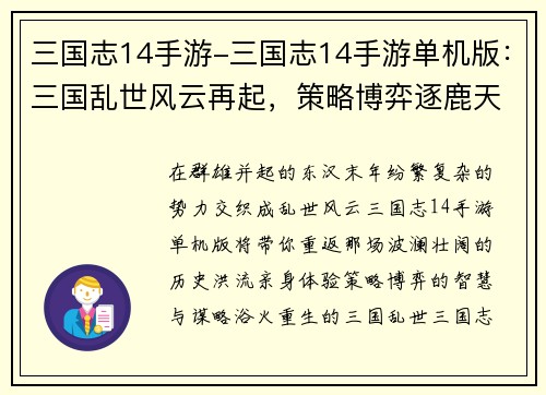 三国志14手游-三国志14手游单机版：三国乱世风云再起，策略博弈逐鹿天下