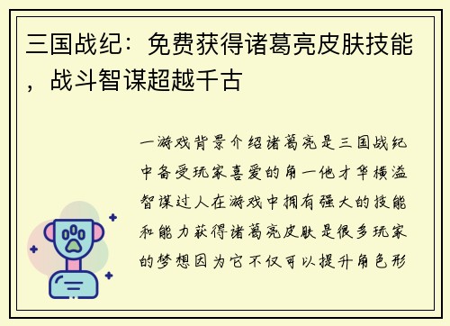三国战纪：免费获得诸葛亮皮肤技能，战斗智谋超越千古