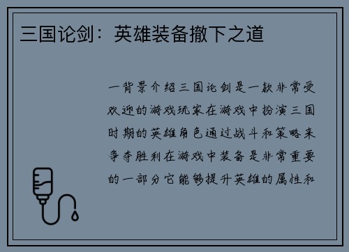 三国论剑：英雄装备撤下之道