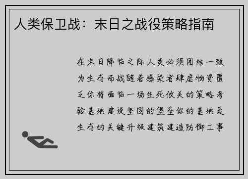 人类保卫战：末日之战役策略指南
