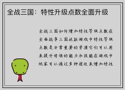 全战三国：特性升级点数全面升级