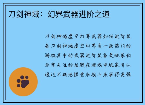 刀剑神域：幻界武器进阶之道