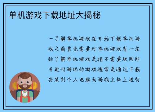 单机游戏下载地址大揭秘