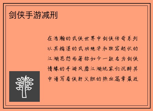剑侠手游减刑