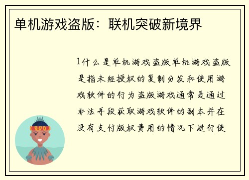 单机游戏盗版：联机突破新境界