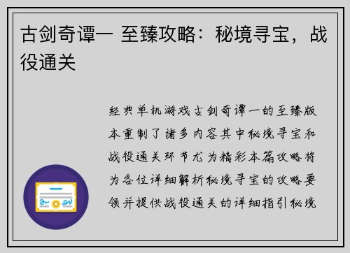 古剑奇谭一 至臻攻略：秘境寻宝，战役通关