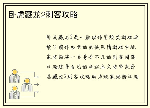 卧虎藏龙2刺客攻略