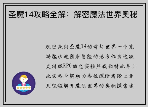 圣魔14攻略全解：解密魔法世界奥秘