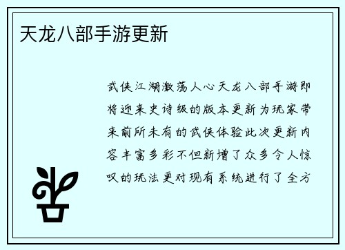 天龙八部手游更新