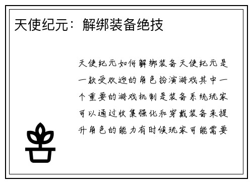 天使纪元：解绑装备绝技