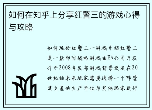 如何在知乎上分享红警三的游戏心得与攻略