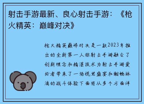 射击手游最新、良心射击手游：《枪火精英：巅峰对决》