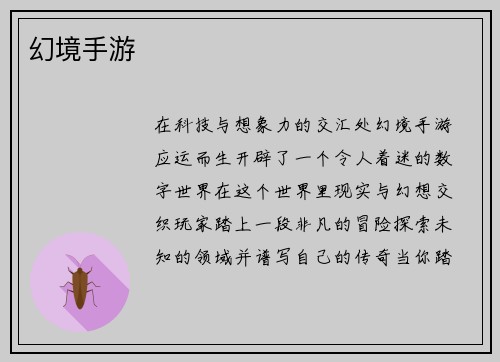 幻境手游
