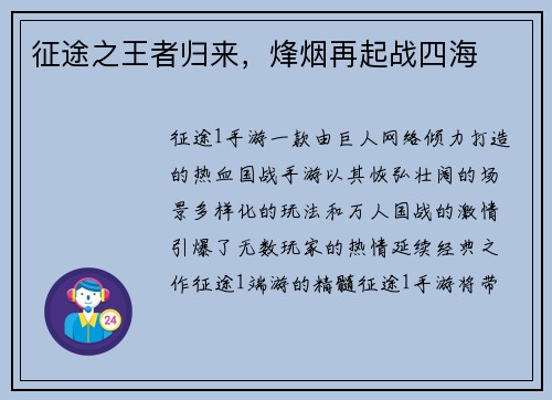 征途之王者归来，烽烟再起战四海