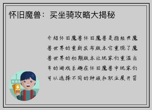 怀旧魔兽：买坐骑攻略大揭秘