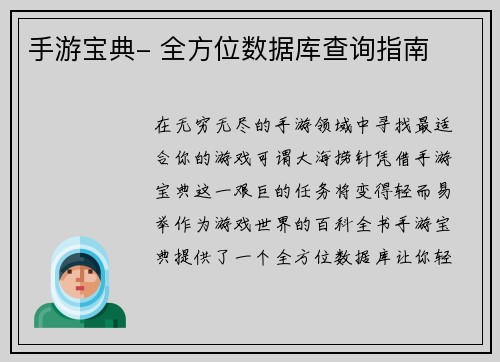 手游宝典- 全方位数据库查询指南