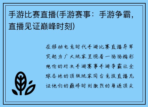 手游比赛直播(手游赛事：手游争霸，直播见证巅峰时刻)