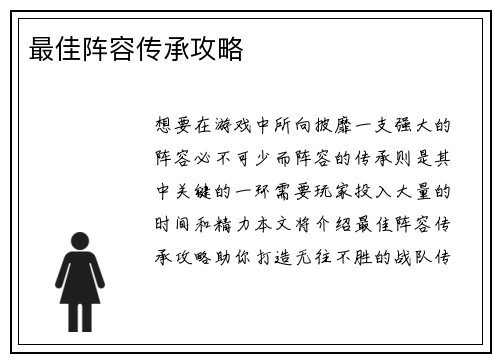 最佳阵容传承攻略