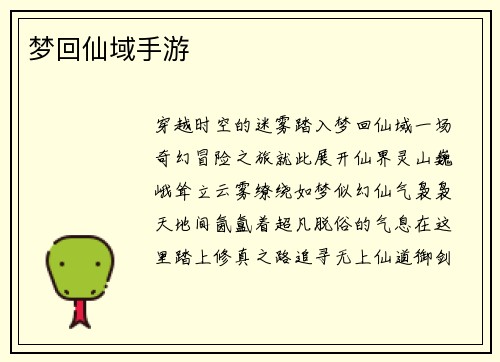 梦回仙域手游